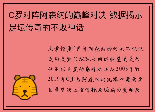C罗对阵阿森纳的巅峰对决 数据揭示足坛传奇的不败神话