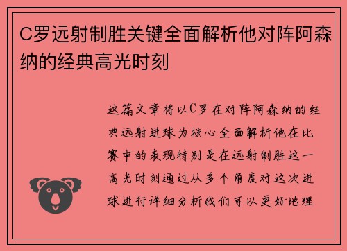C罗远射制胜关键全面解析他对阵阿森纳的经典高光时刻
