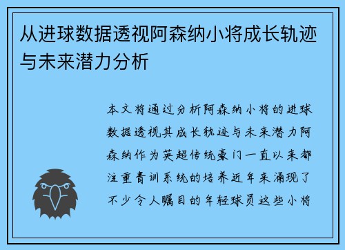 从进球数据透视阿森纳小将成长轨迹与未来潜力分析